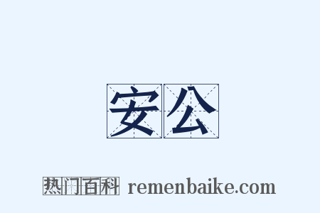 安公是什么意思的图片